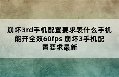 崩坏3rd手机配置要求表什么手机能开全效60fps 崩坏3手机配置要求最新